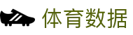 T足球（中国）官方网站 - 多联赛赛事比分同步